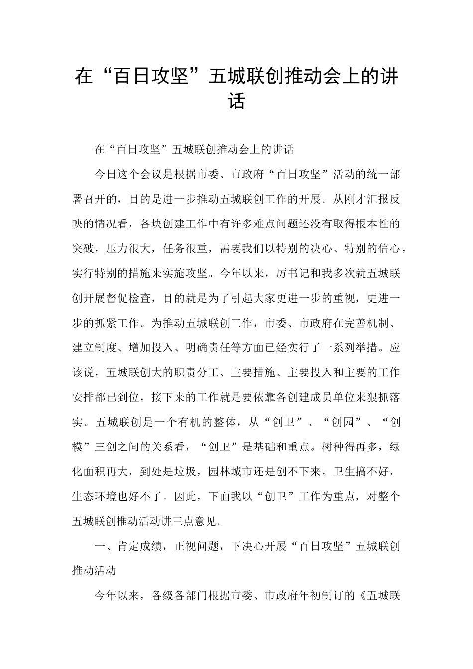 在“百日攻坚”五城联创推进会上的讲话_第1页