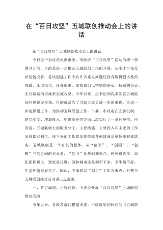 在“百日攻坚”五城联创推进会上的讲话