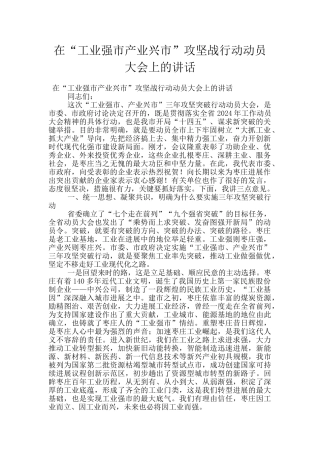 在“工业强市产业兴市”攻坚战行动动员大会上的讲话