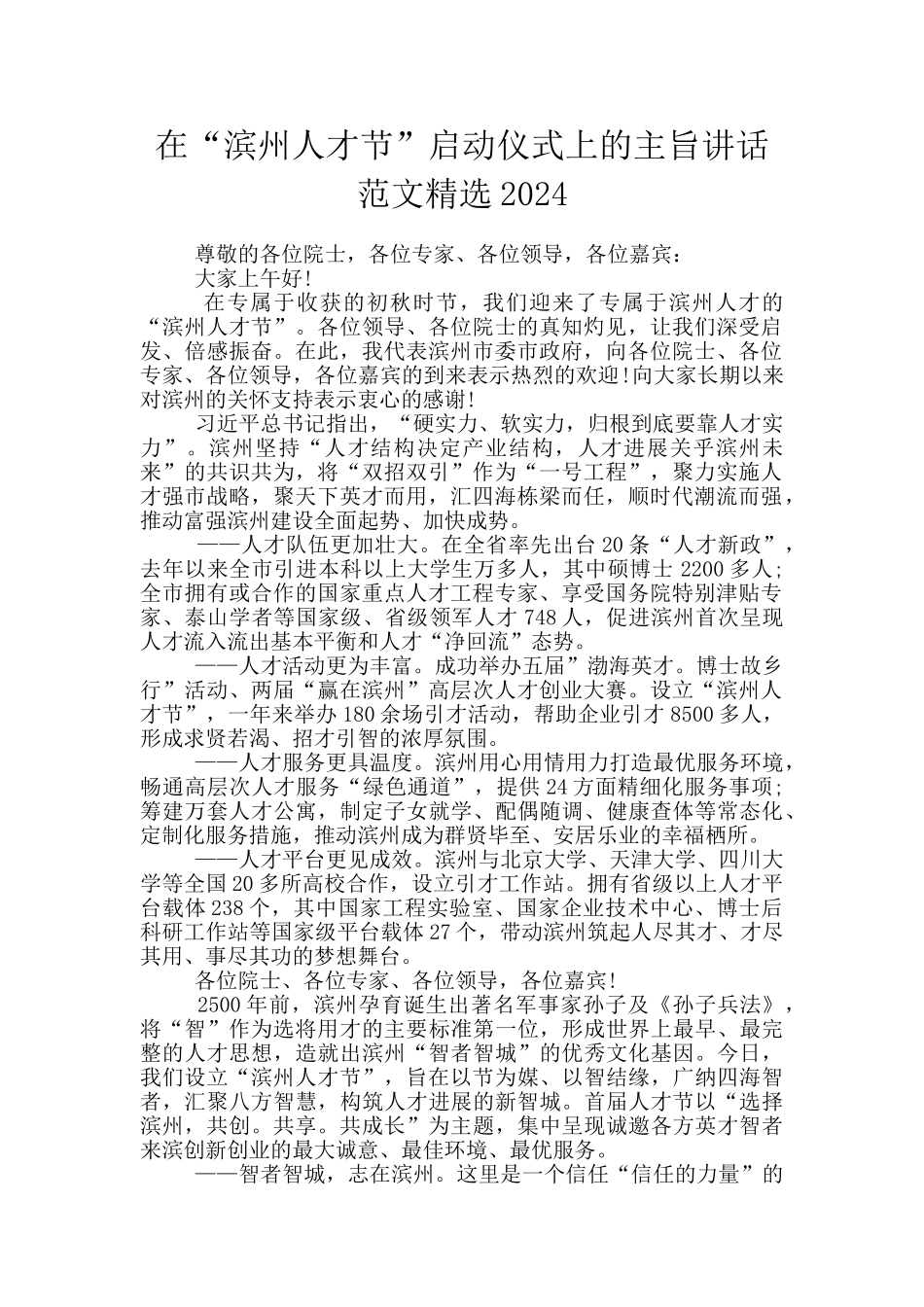 在“滨州人才节”启动仪式上的主旨讲话范文精选2024_第1页