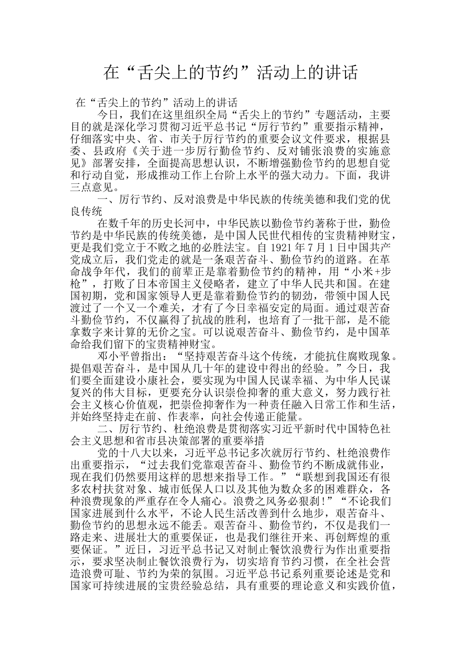 在“舌尖上的节约”活动上的讲话_第1页