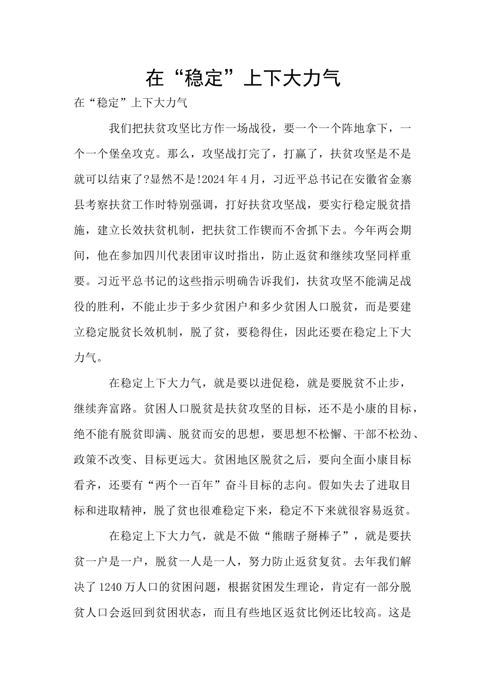 在“稳定”上下大力气_第1页