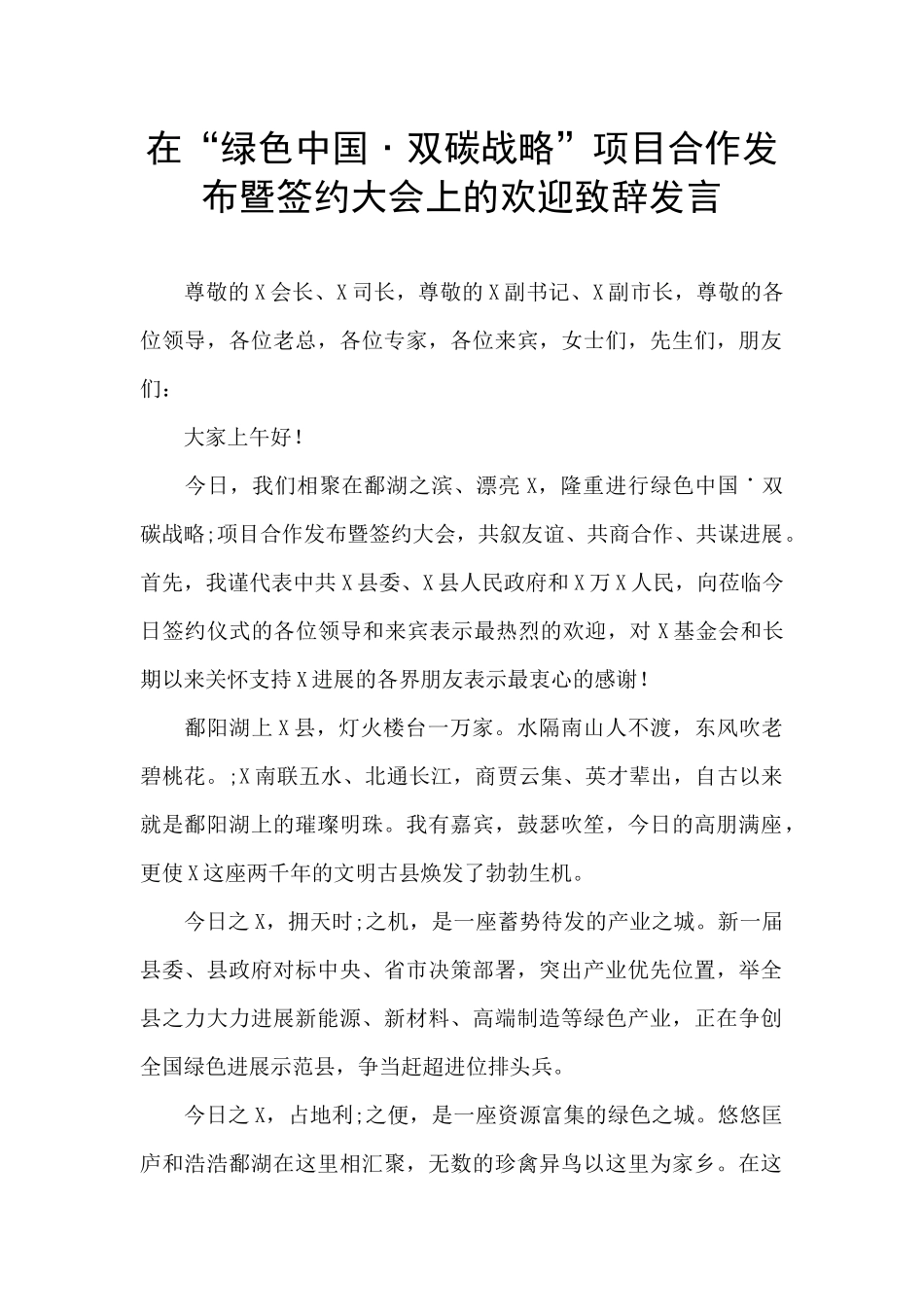 在“绿色中国˙双碳战略”项目合作发布暨签约大会上的欢迎致辞发言_第1页