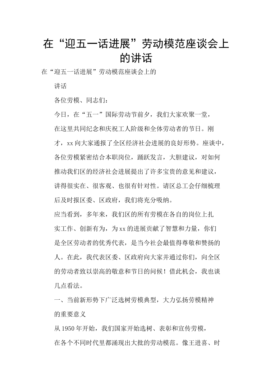 在“迎五一话发展”劳动模范座谈会上的讲话_第1页