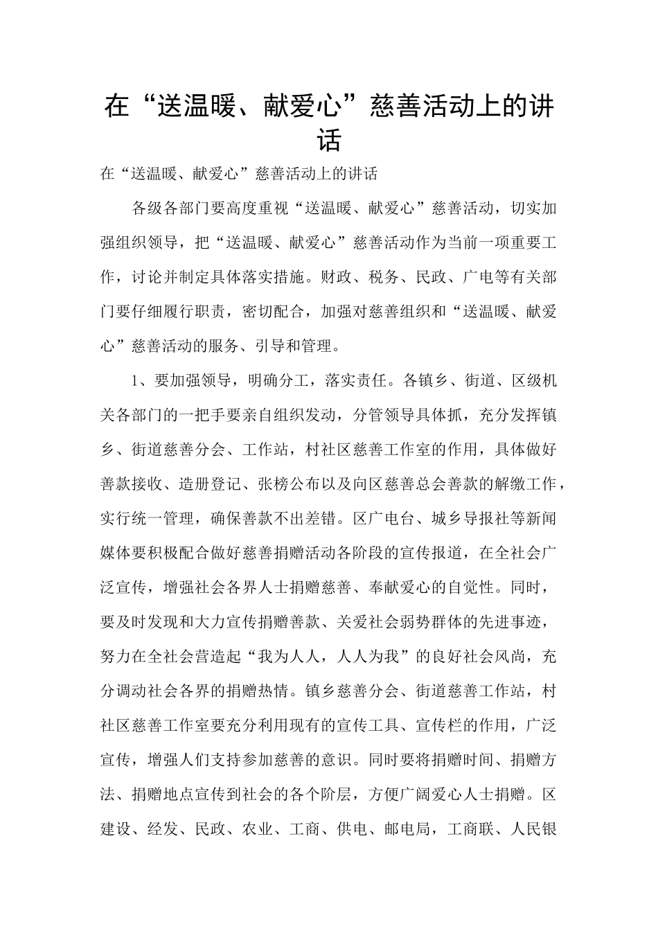 在“送温暖、献爱心”慈善活动上的讲话_第1页