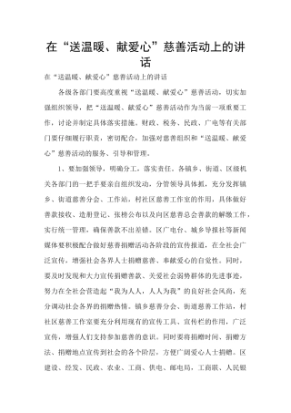 在“送温暖、献爱心”慈善活动上的讲话