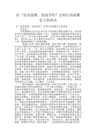 在“反对浪费、崇尚节约”文明行动部署会上的讲话