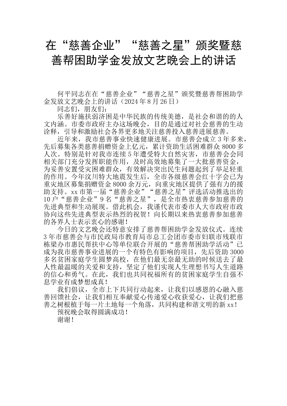 在“慈善企业”“慈善之星”颁奖暨慈善帮困助学金发放文艺晚会上的讲话_第1页