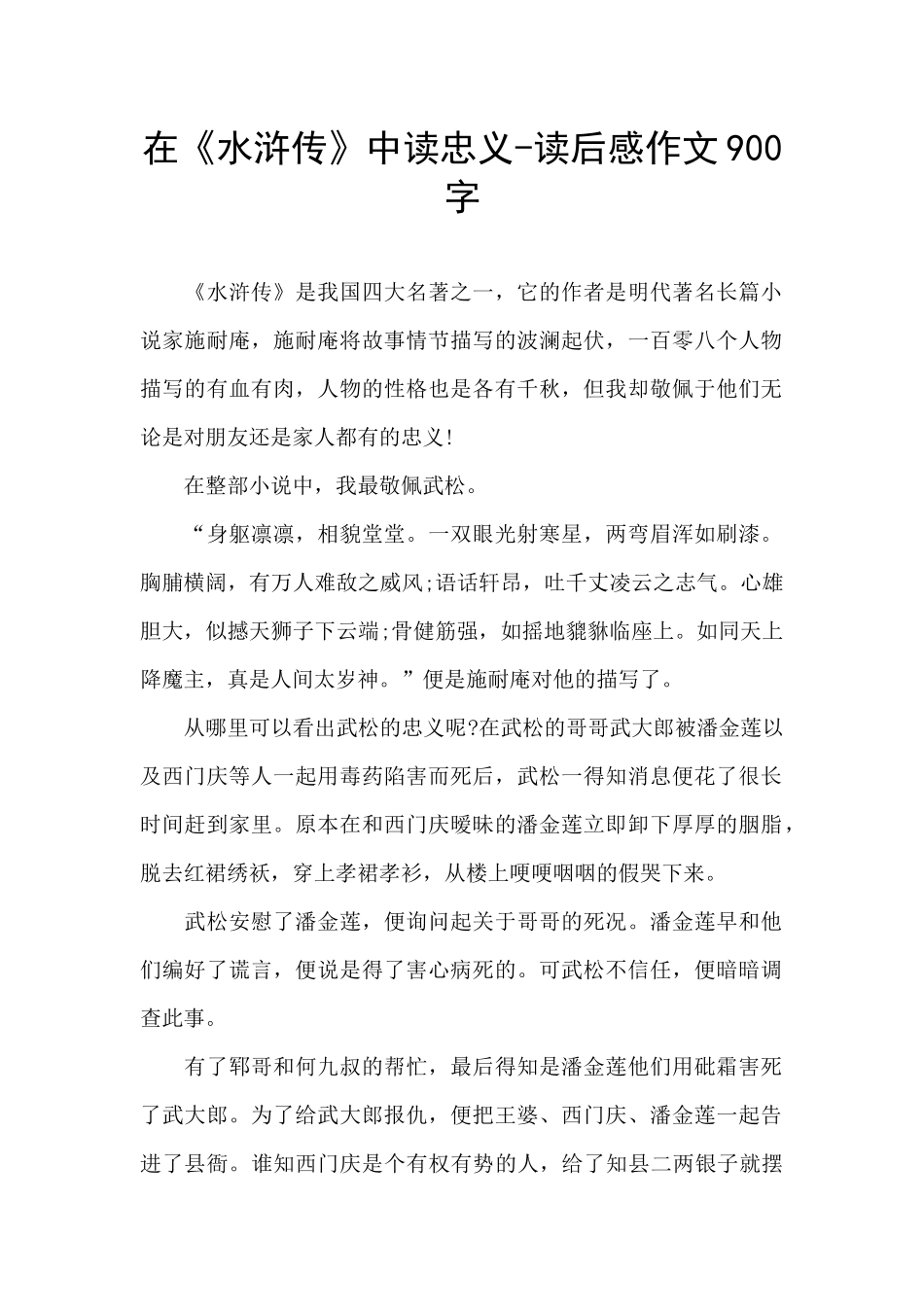 在《水浒传》中读忠义_第1页