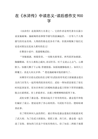 在《水浒传》中读忠义