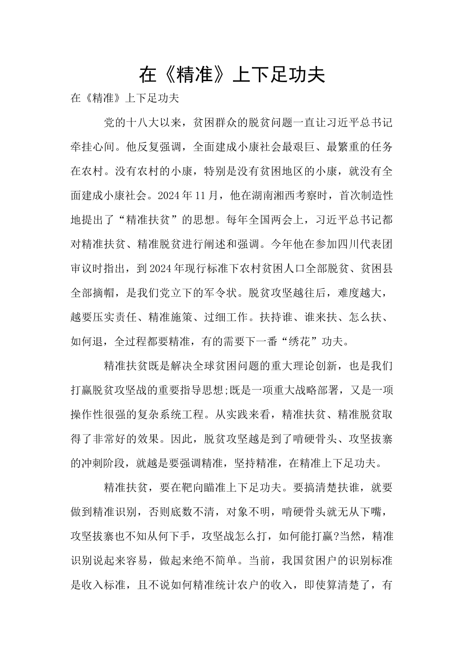在《精准》上下足功夫_第1页