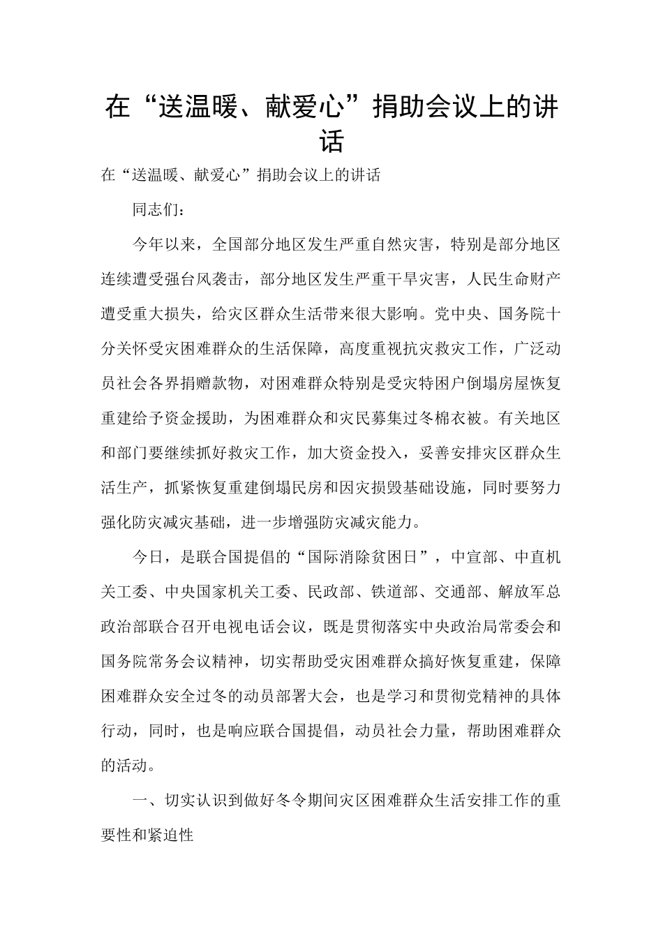 在“送温暖、献爱心”捐助会议上的讲话_第1页