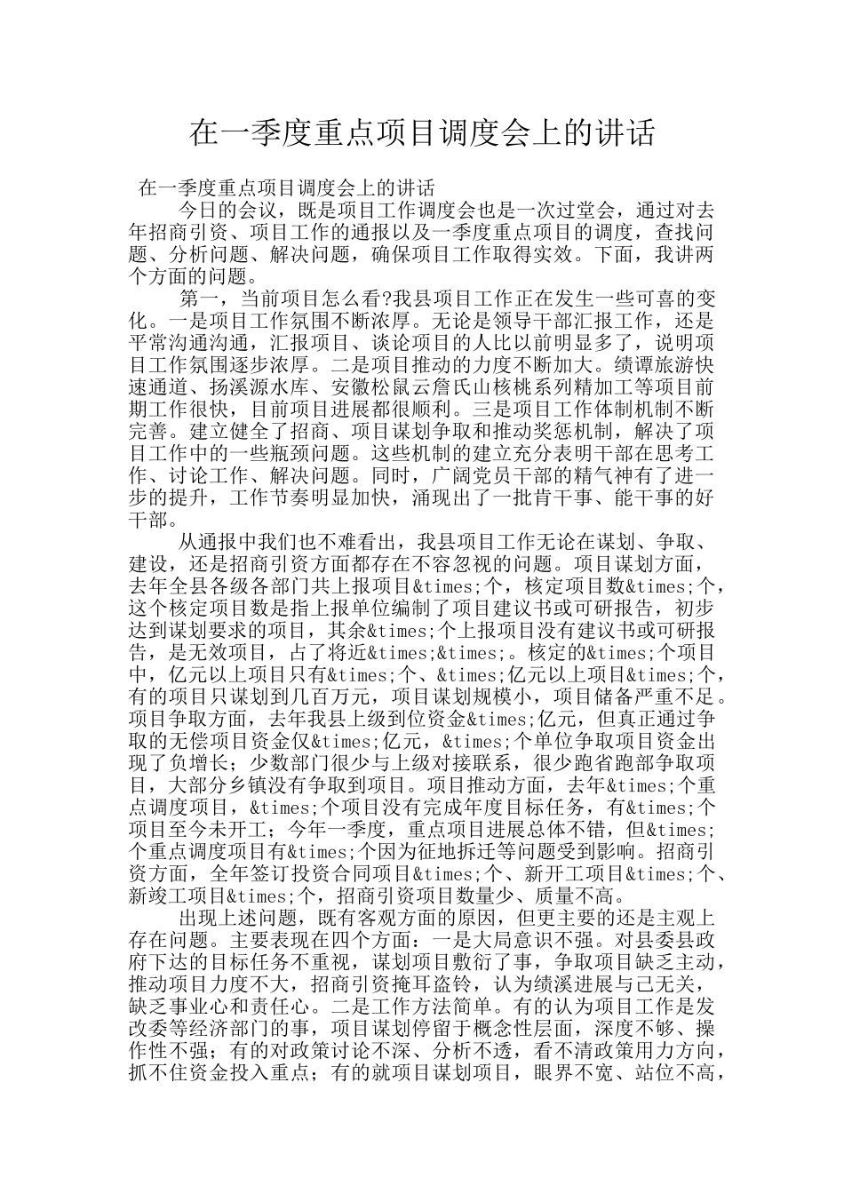 在一季度重点项目调度会上的讲话_第1页