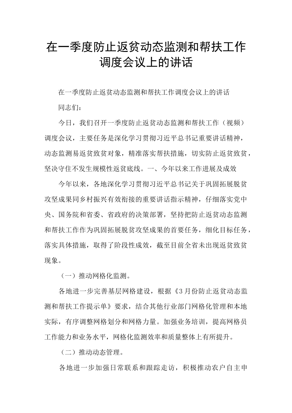 在一季度防止返贫动态监测和帮扶工作调度会议上的讲话_第1页