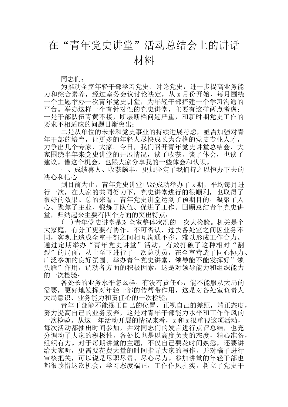 在“青年党史讲堂”活动总结会上的讲话材料_第1页