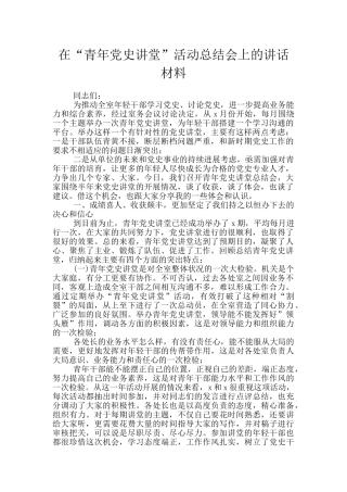 在“青年党史讲堂”活动总结会上的讲话材料