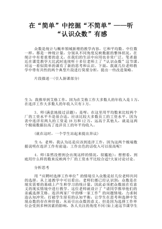 在“简单”中挖掘“不简单”——听“认识众数”有感