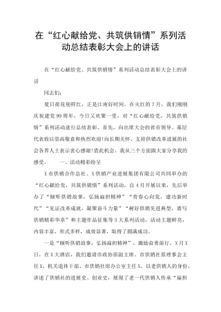 在“红心献给党、共筑供销情”系列活动总结表彰大会上的讲话
