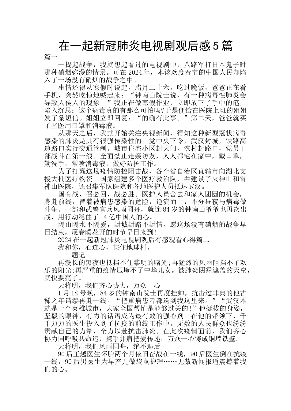 在一起新冠肺炎电视剧观后感5篇_第1页
