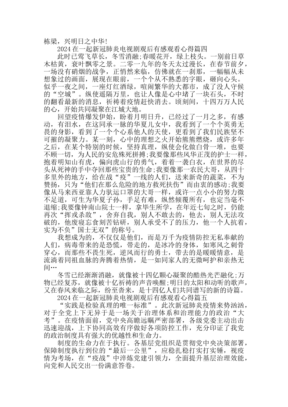 在一起新冠肺炎电视剧观后感5篇_第3页