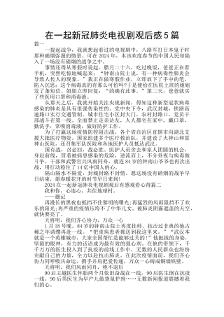 在一起新冠肺炎电视剧观后感5篇