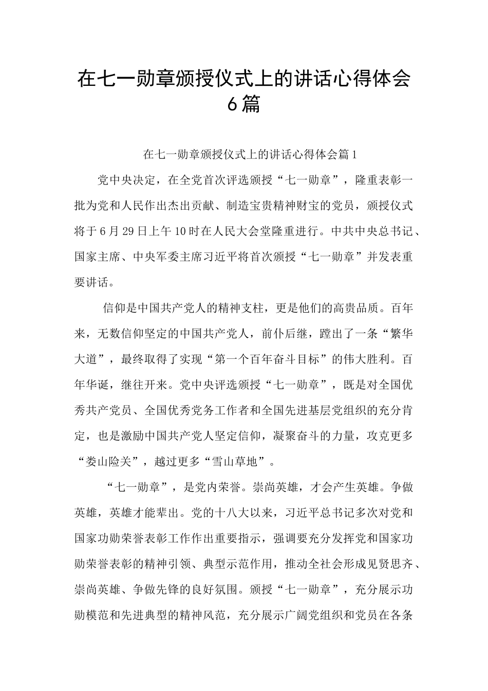 在七一勋章颁授仪式上的讲话心得体会6篇_第1页