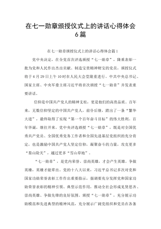 在七一勋章颁授仪式上的讲话心得体会6篇