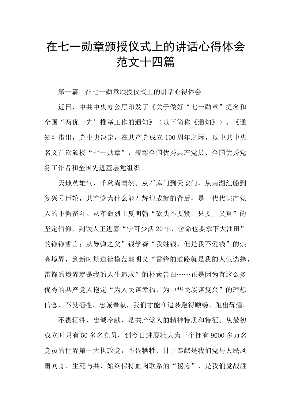 在七一勋章颁授仪式上的讲话心得体会范文十四篇_第1页