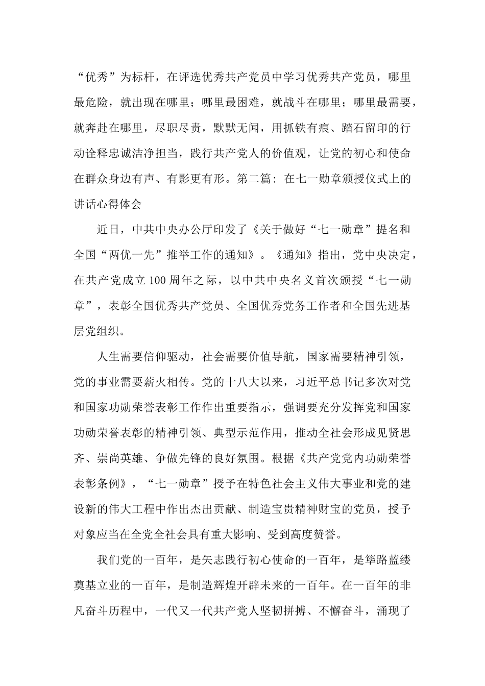 在七一勋章颁授仪式上的讲话心得体会范文十四篇_第3页