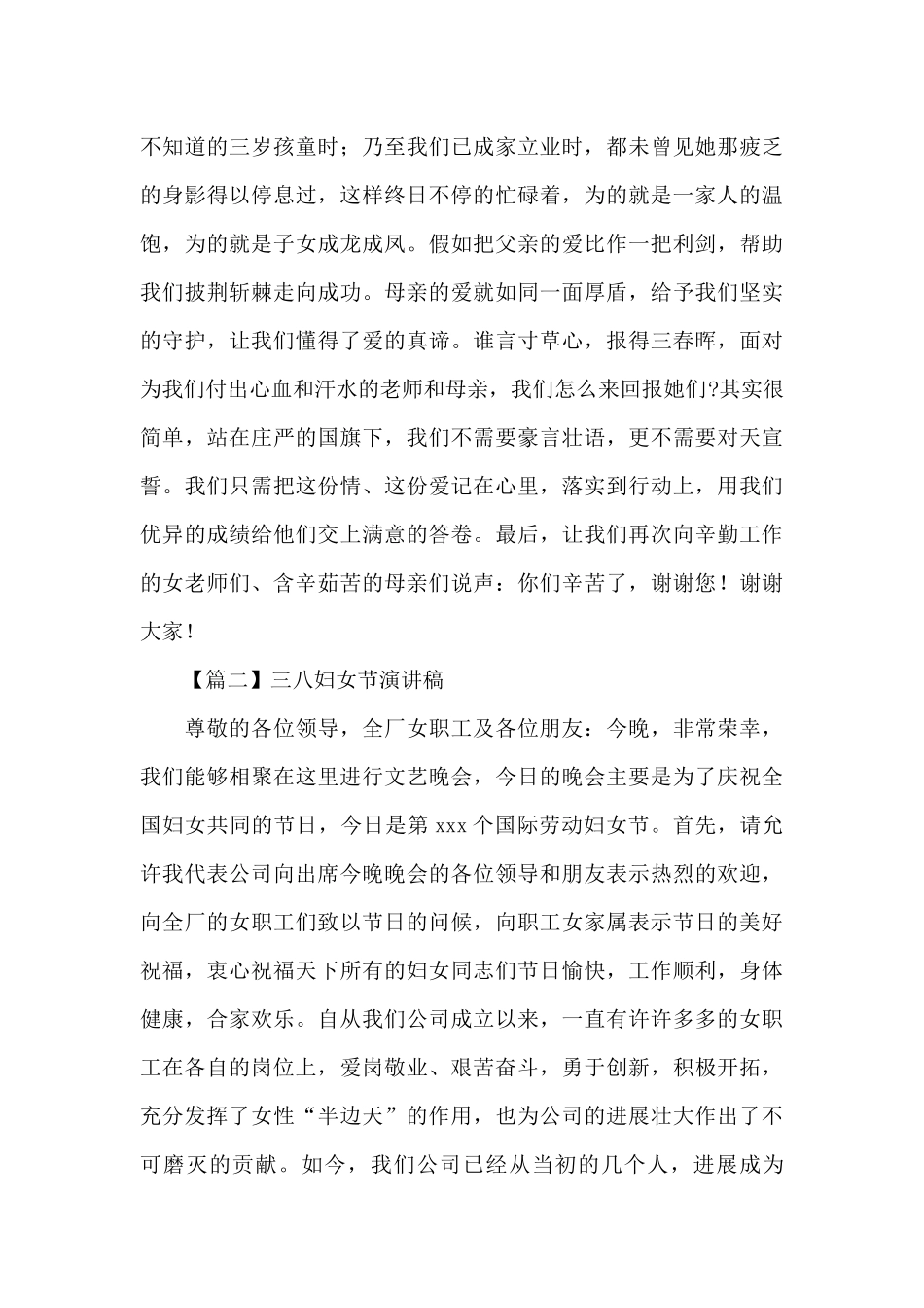 在三八妇女节文艺晚会演讲稿_第2页
