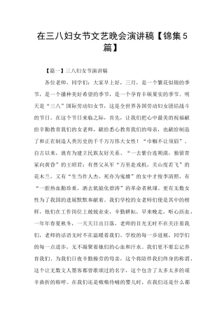 在三八妇女节文艺晚会演讲稿