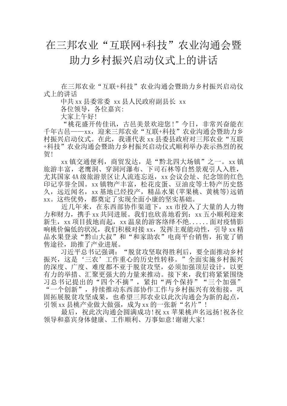 在三邦农业“互联网+科技”农业交流会暨助力乡村振兴启动仪式上的讲话_第1页