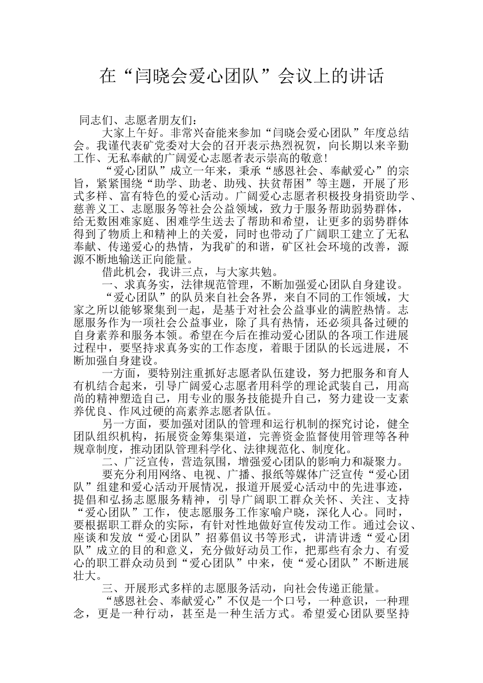 在“闫晓会爱心团队”会议上的讲话_第1页