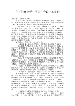 在“闫晓会爱心团队”会议上的讲话