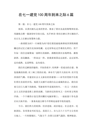在七一建党100周年到来之际6篇