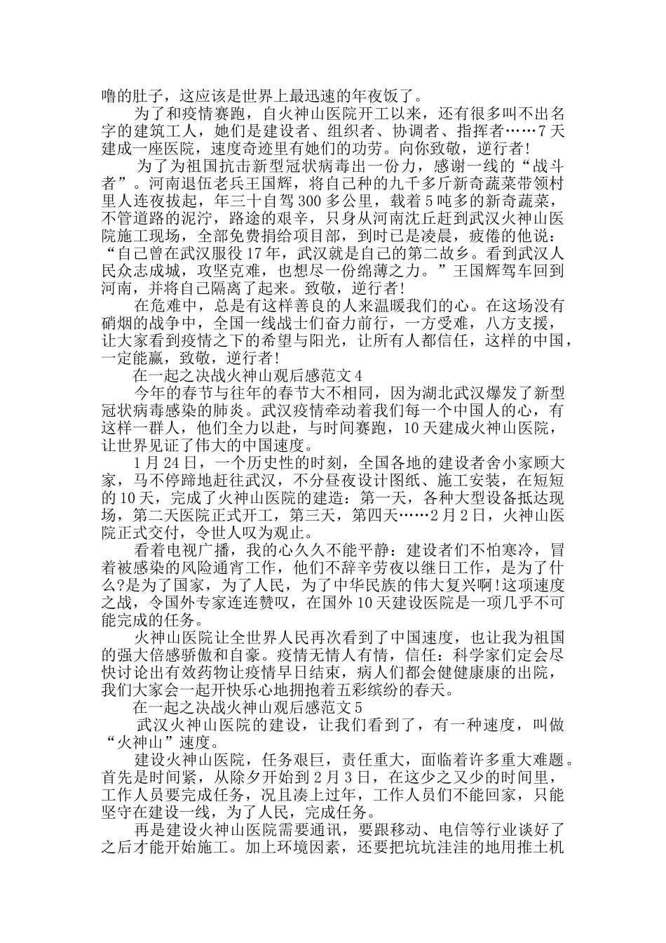 在一起之决战火神山观后感范文最新精选_第3页