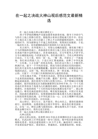 在一起之决战火神山观后感范文最新精选