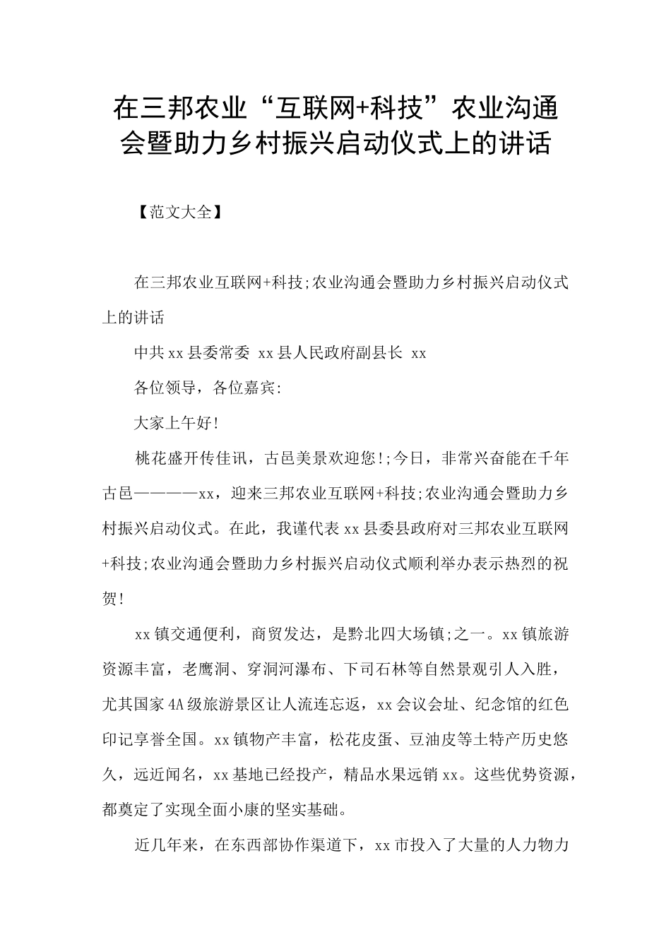 在三邦农业“互联网+科技”农业交流会暨助力乡村振兴启动仪式上的讲话_第1页