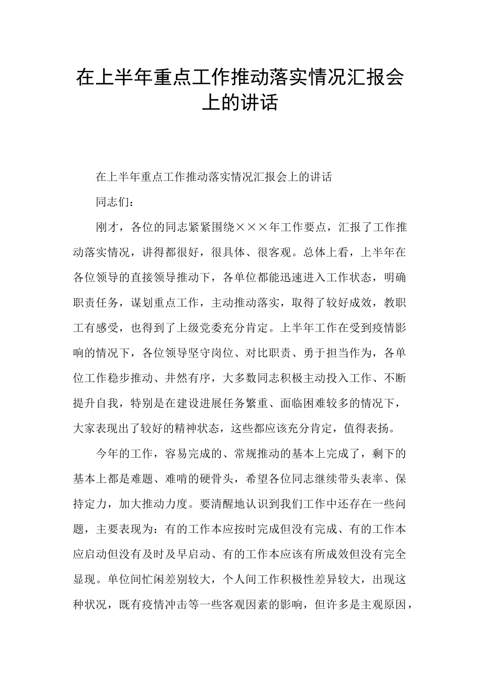 在上半年重点工作推进落实情况汇报会上的讲话_第1页