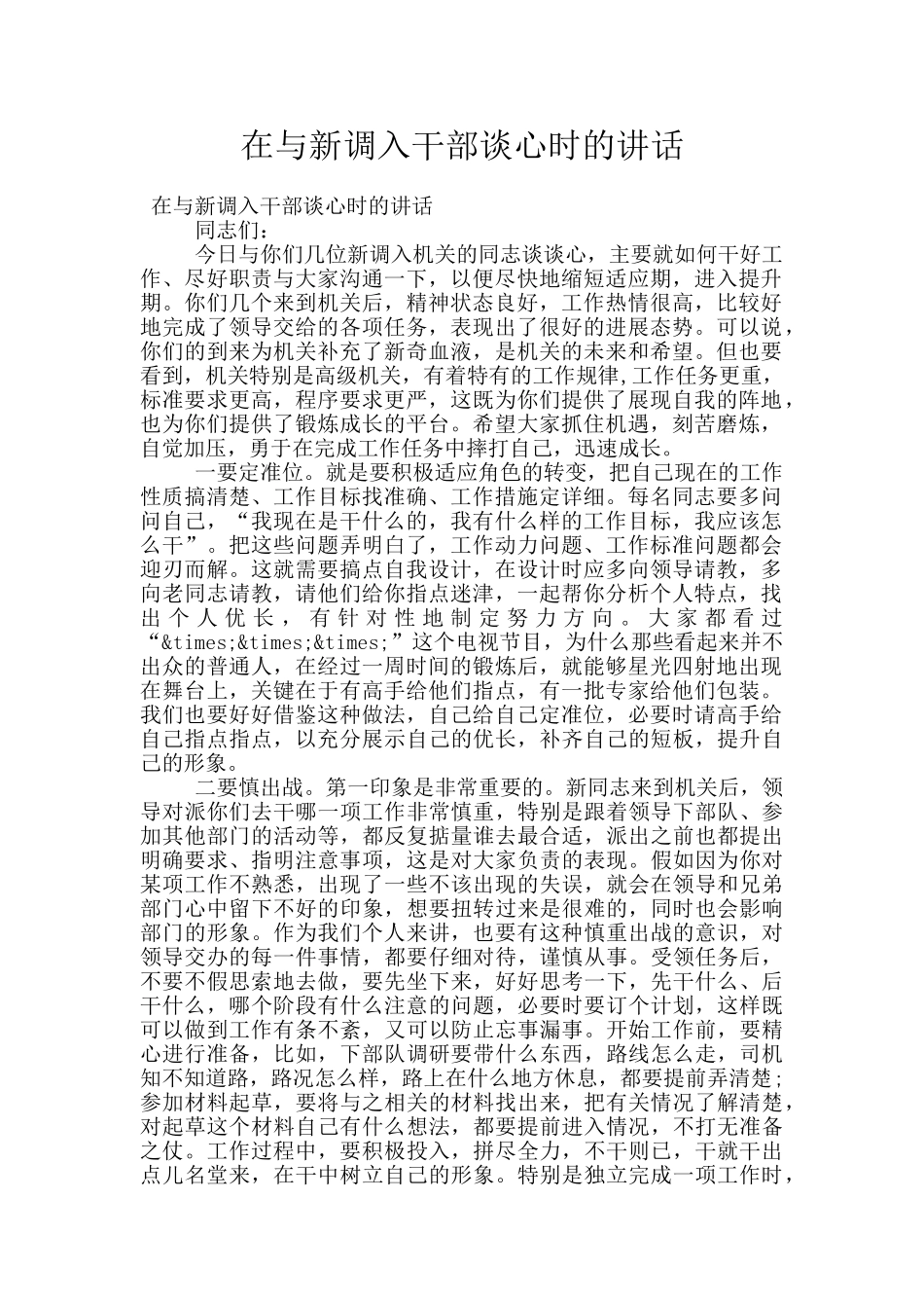 在与新调入干部谈心时的讲话_第1页