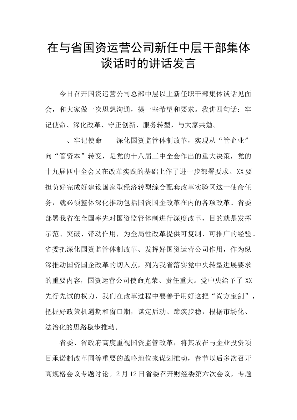 在与省国资运营公司新任中层干部集体谈话时的讲话发言_第1页