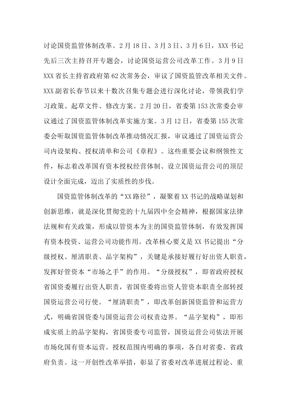 在与省国资运营公司新任中层干部集体谈话时的讲话发言_第2页