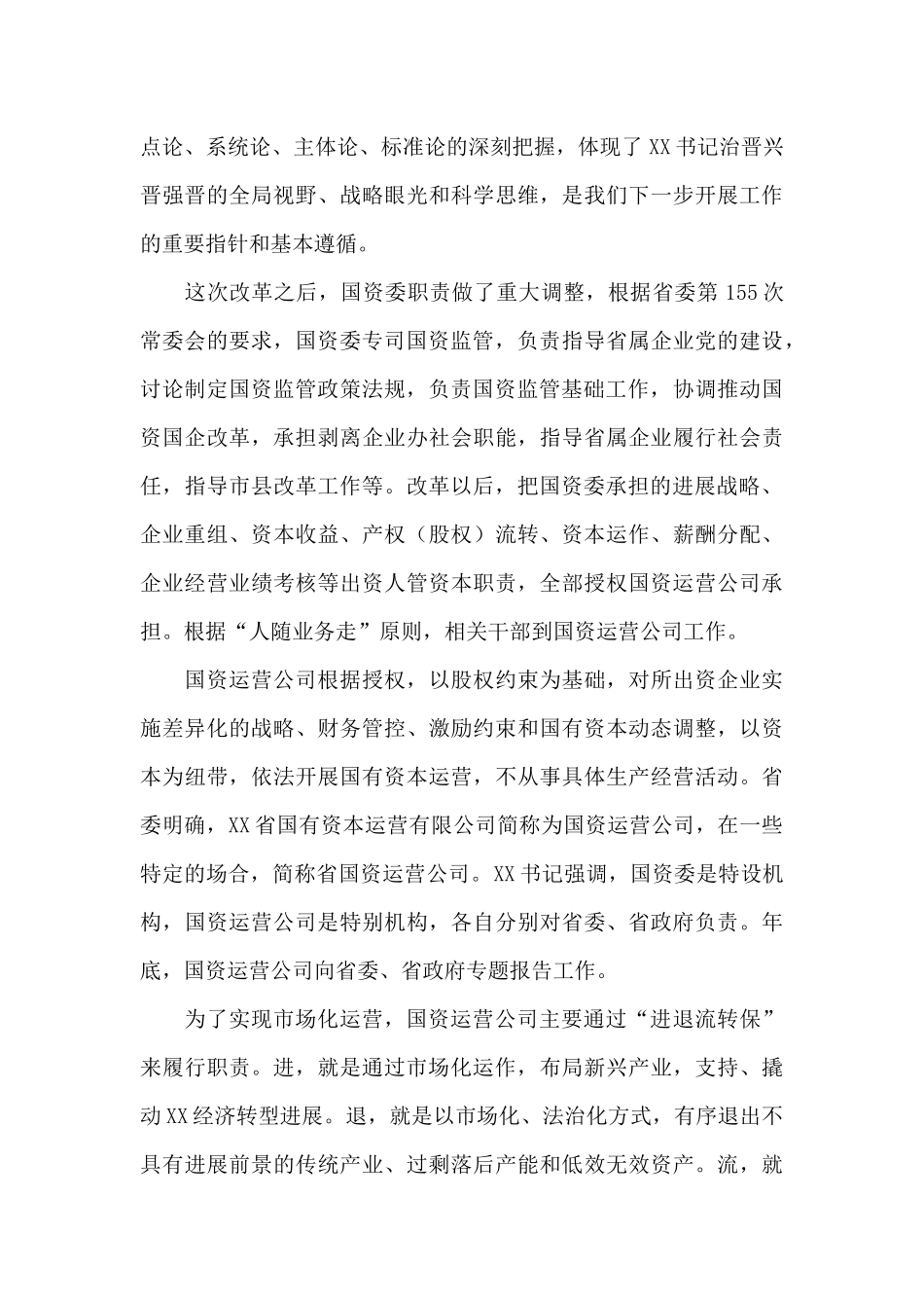 在与省国资运营公司新任中层干部集体谈话时的讲话发言_第3页