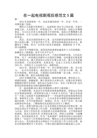 在一起电视剧观后感范文5篇