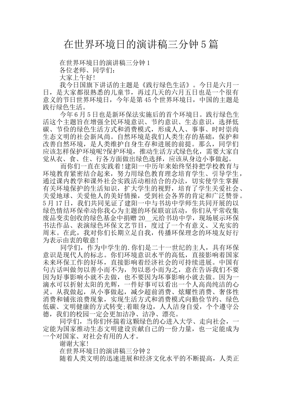 在世界环境日的演讲稿三分钟5篇_第1页