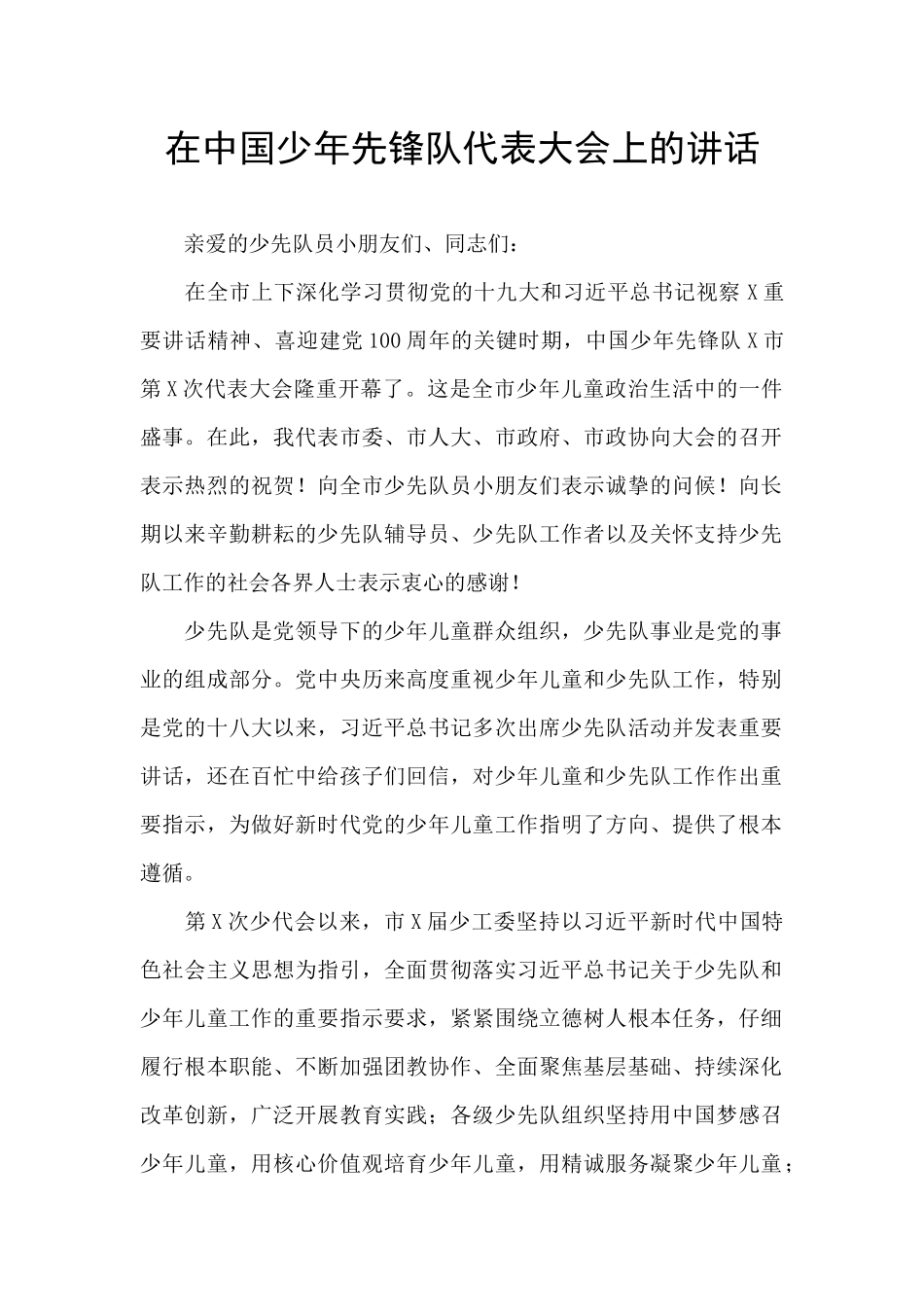 在中国少年先锋队代表大会上的讲话_第1页