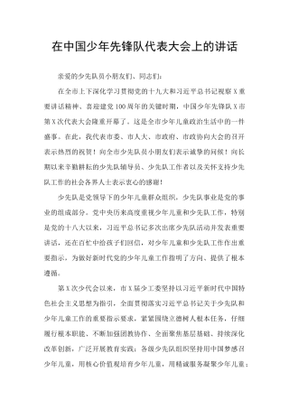 在中国少年先锋队代表大会上的讲话