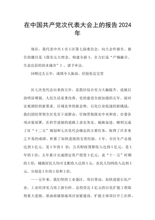 在中国共产党次代表大会上的报告2024年