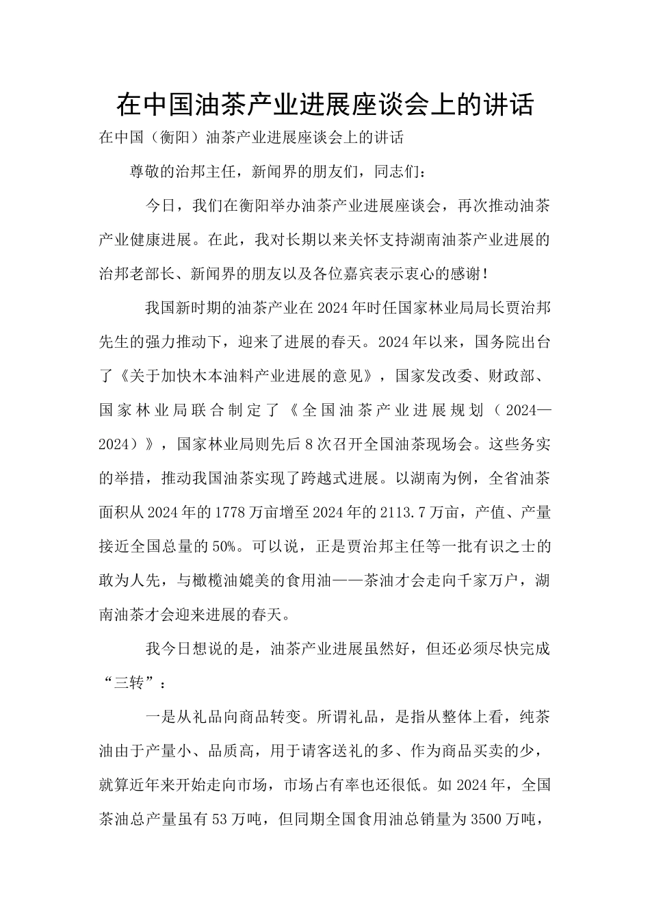 在中国油茶产业发展座谈会上的讲话_第1页
