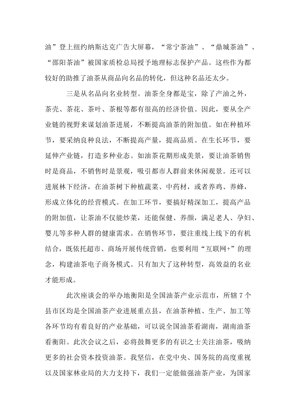 在中国油茶产业发展座谈会上的讲话_第3页